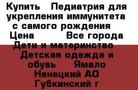 Купить : Педиатрия-для укрепления иммунитета(с самого рождения) › Цена ­ 100 - Все города Дети и материнство » Детская одежда и обувь   . Ямало-Ненецкий АО,Губкинский г.